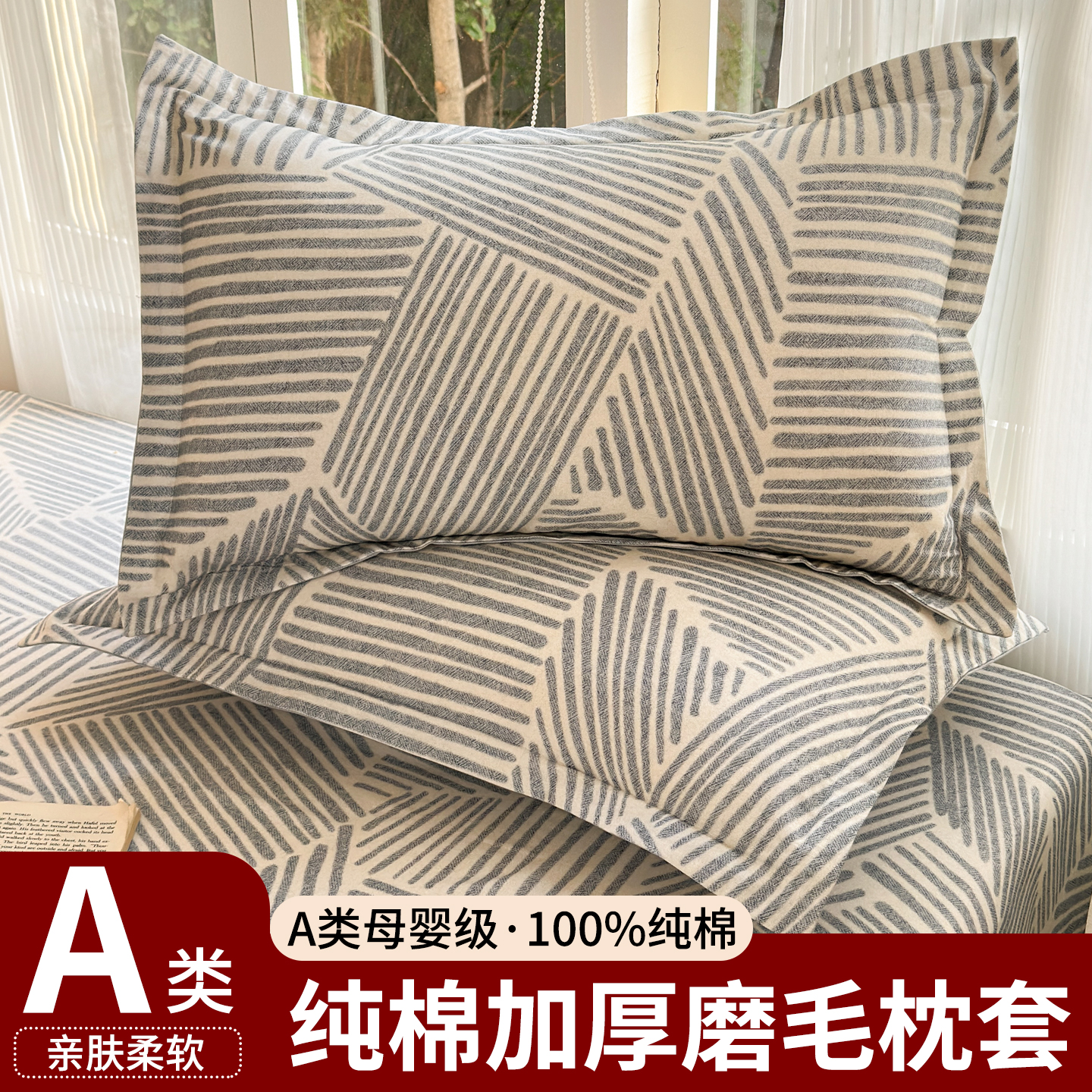 A类全棉磨毛枕套加厚枕套一对装