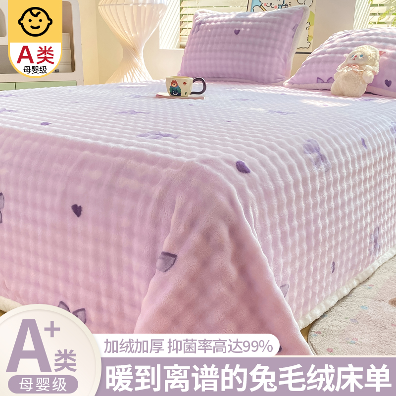 2025新款：加厚兔毛绒牛奶绒床单