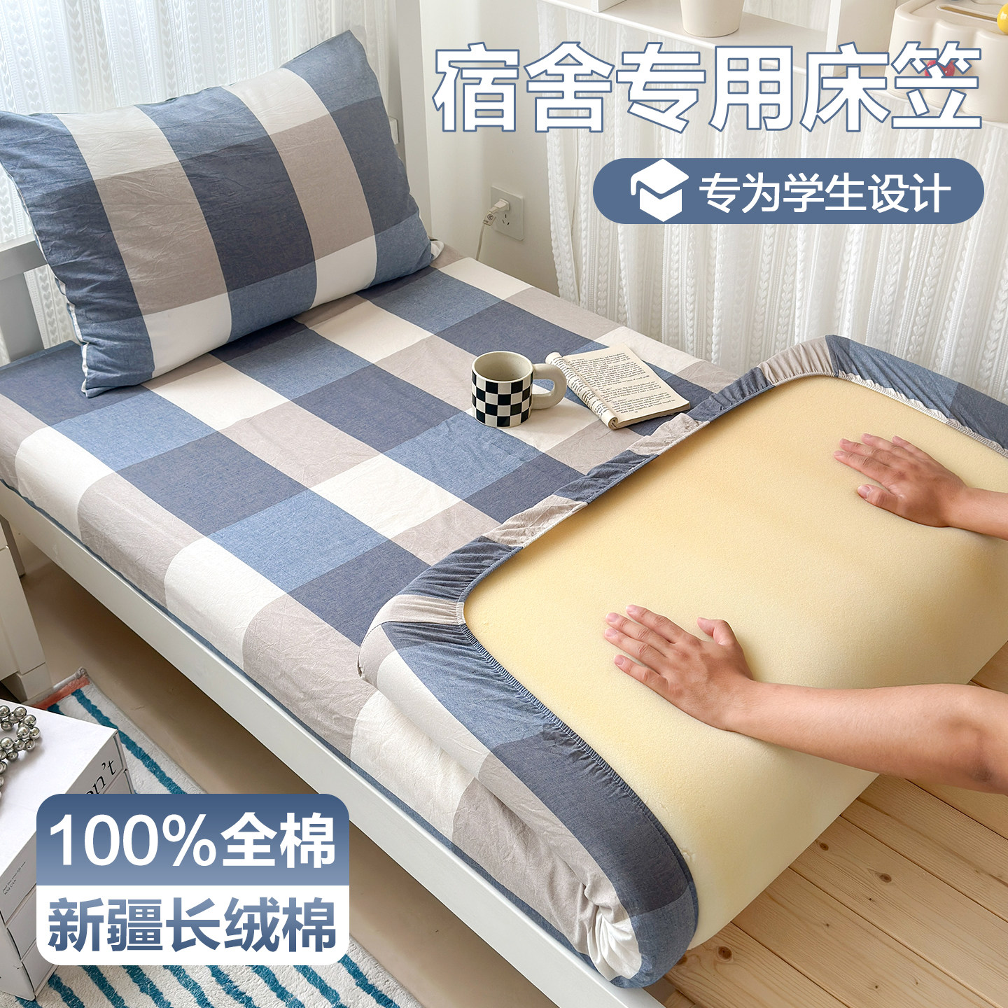 100%纯棉全棉学生宿舍寝室床笠