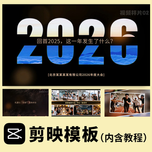 剪映模板 马年年会开场视频制作公司电子相册企业发展回顾总结