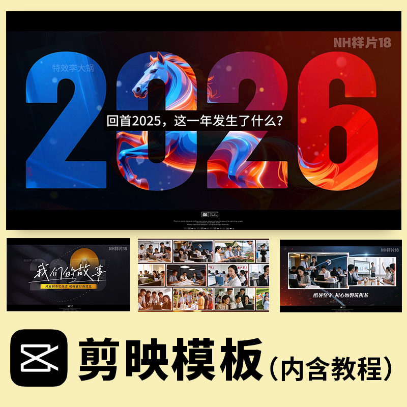 剪映模板马年年会开场视频制作震撼公司电子相册企业发展回顾总结,商务/设计服务,设计素材/源文件,淘宝优惠券,粉丝福利购,淘宝优惠卷