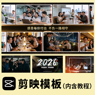 剪映模板2026马年年会开场视频制作公司电子相册企业发展回顾总结