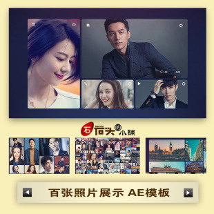 AE模板大气百张照片汇聚图片墙温馨员工年会开场电子相册视频制作