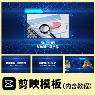 蓝色科技商务 公司企业宣传片制作 产品功能介绍图文效果剪映模板