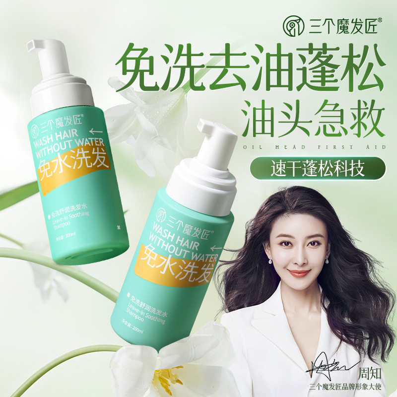 三个魔发匠免洗舒润洗发水控油蓬松免水干洗洗发露洗头膏男女通用