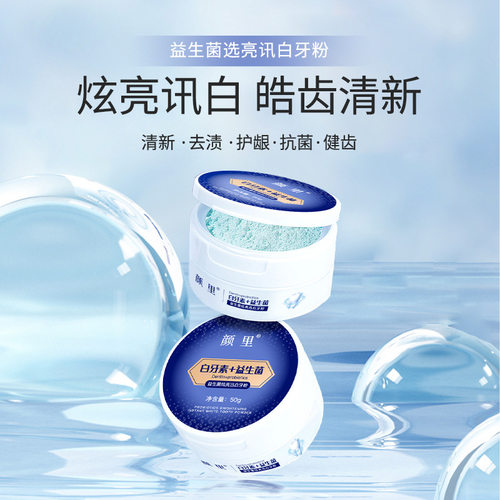 颜里益生菌白牙素牙粉清新口气去牙渍烟渍清洁口腔小苏打牙膏正品