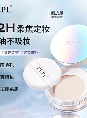 PLPL清爽柔蜜定妆散粉哑光雾面遮瑕防水防汗清爽持久控油不脱妆