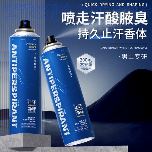欧嘉莱尼薄荷士运动止汗香体喷雾去汗味清爽止汗喷雾止汗露留香
