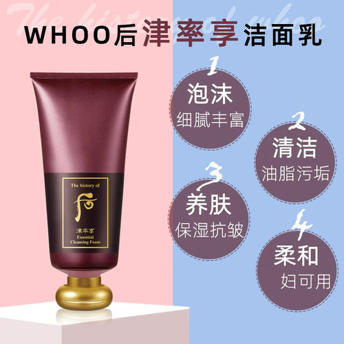 WHOO后津率享保湿深层清洁洗面奶