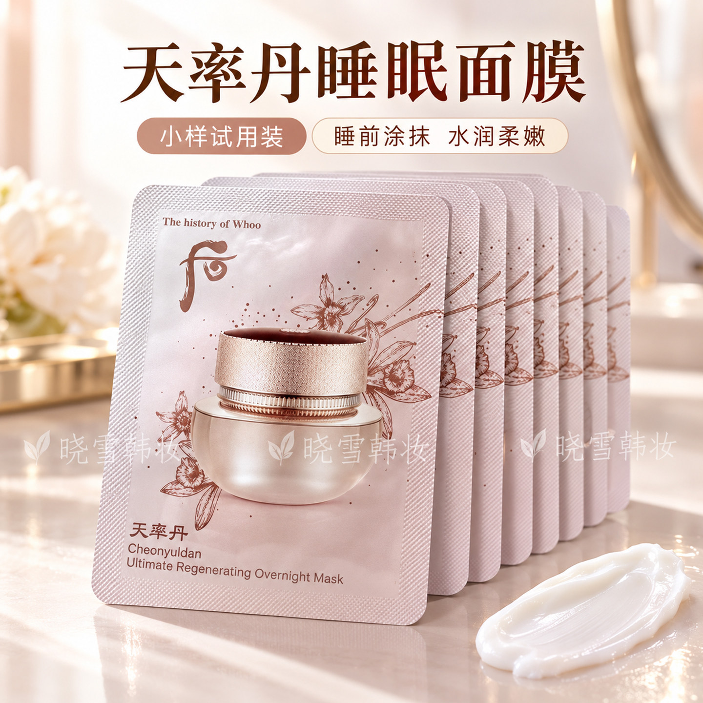 韩国WHOO后天率丹睡眠面膜小样保湿弹力抗皱紧致修复毛孔提亮肤色
