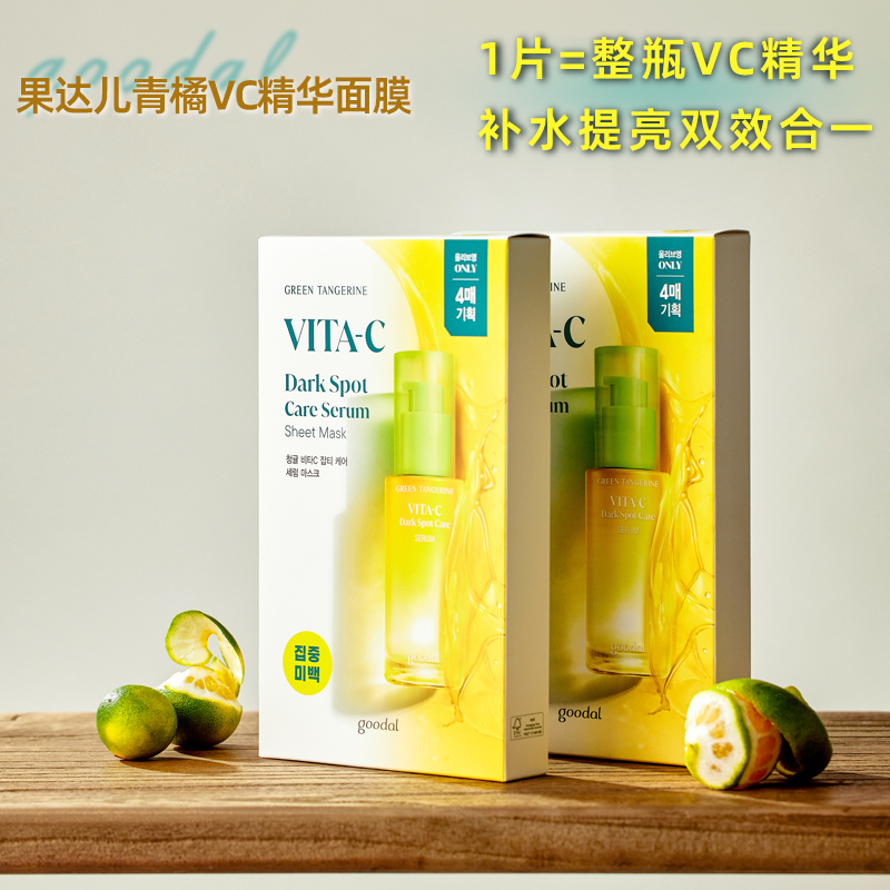 韩国goodal果达儿青橘VC精华面膜