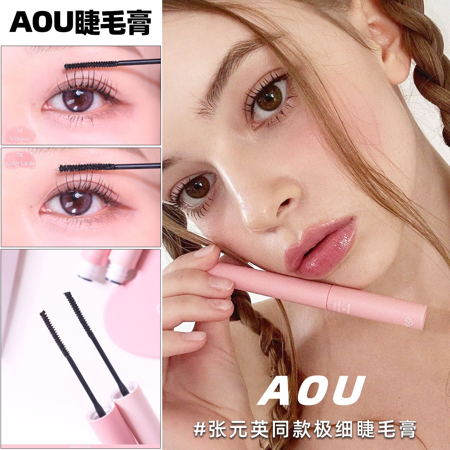 韩国AOU浓密纤长睫毛膏