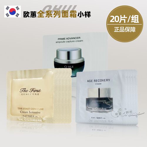 OHUI欧惠面霜试用装小样紧致抗皱