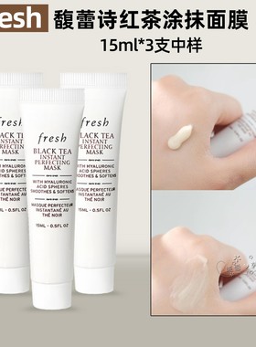 resh馥蕾诗红茶面膜试用装15ml*3支小样修护舒缓保湿抗皱提亮免洗
