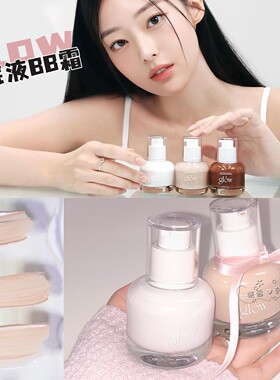 韩国glow粉底液透气持妆BB霜调色剂轻薄水润不卡粉自然遮瑕透光肌
