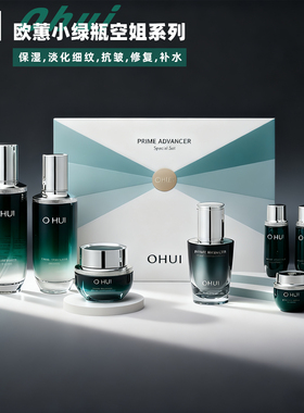 韩国OHUI欧蕙小绿瓶套盒 欧惠空姐保湿滋润补水抗皱紧致毛孔 套装