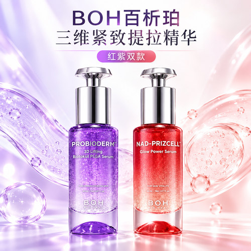 BOH百析珀精华液紧致提拉抗老