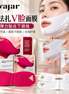 avajar美法扎双V提拉紧致V脸面膜