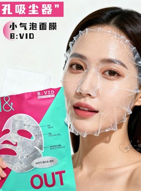 韩国BVID面膜小气泡面膜 控油强力清洁不刺激 黑头毛孔去老废角质