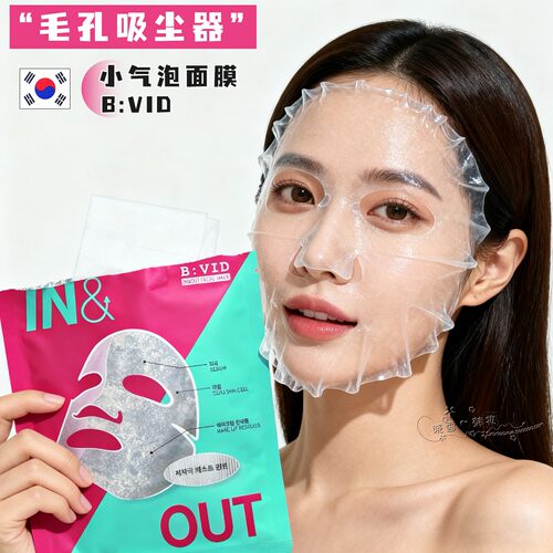 韩国BVID小气泡强力清洁面膜院线