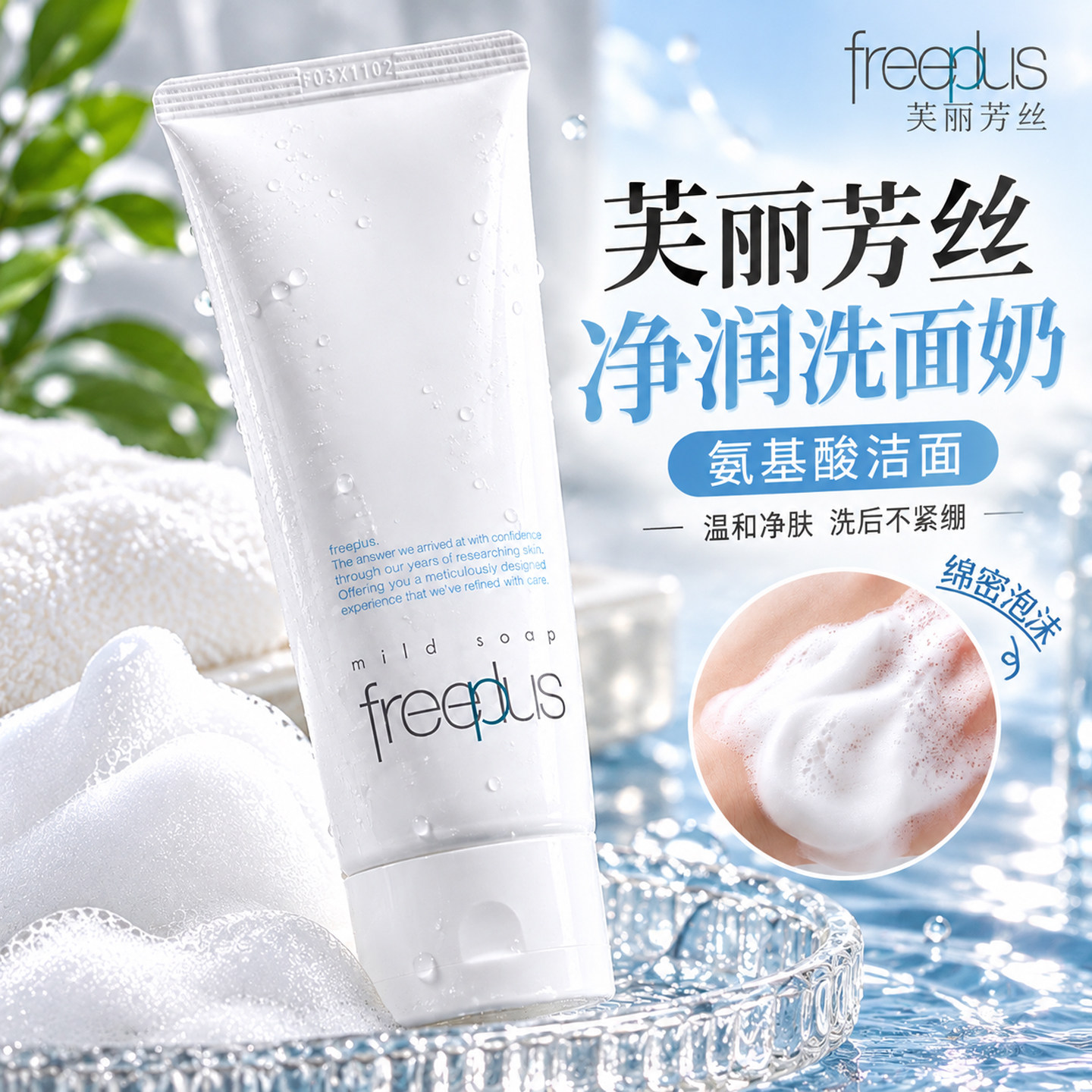 芙丽芳丝氨基酸洗面奶深层清洁温和滋养保湿敏感肌温和净肤洁面乳