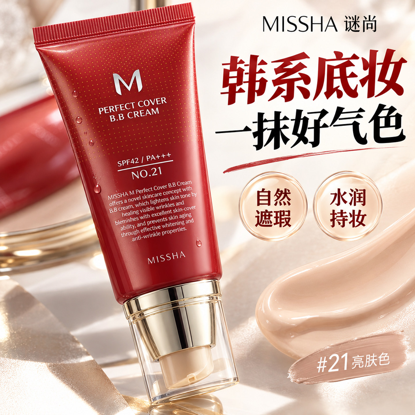 韩国Missha谜尚大红BB霜 遮瑕保湿持久不脱妆 韩系提亮修容粉底液