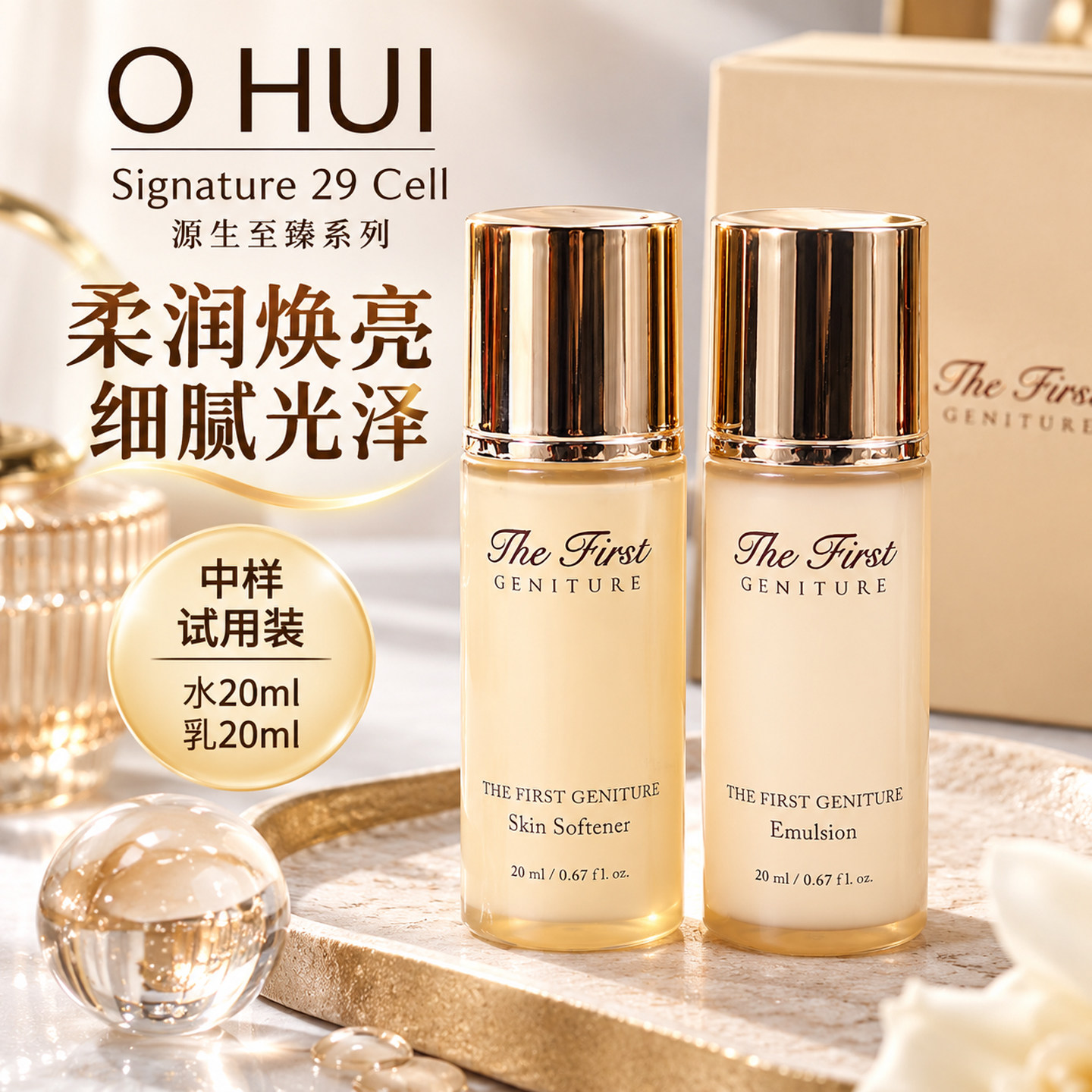 Ohui欧蕙至臻水乳中样试用 装细腻光泽改善细纹 面部焕亮护理小样