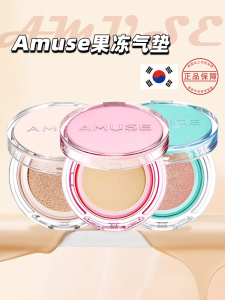 韩国气垫amuse阿慕斯新品果冻黄盒粉盒蓝盒 自然遮瑕水润持久持妆