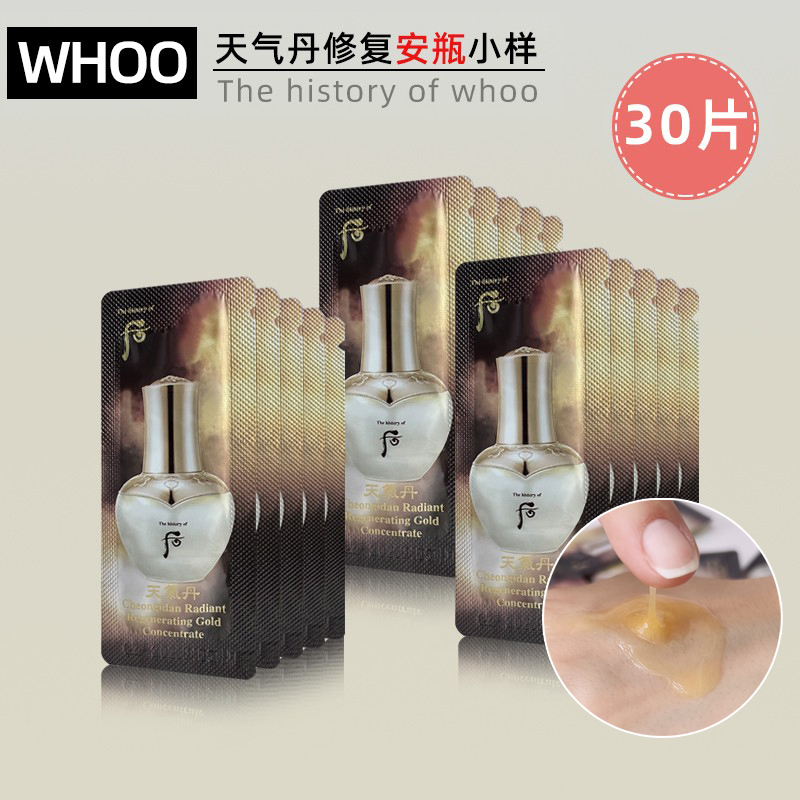 WHOO后天气丹安瓶精华试用装小样
