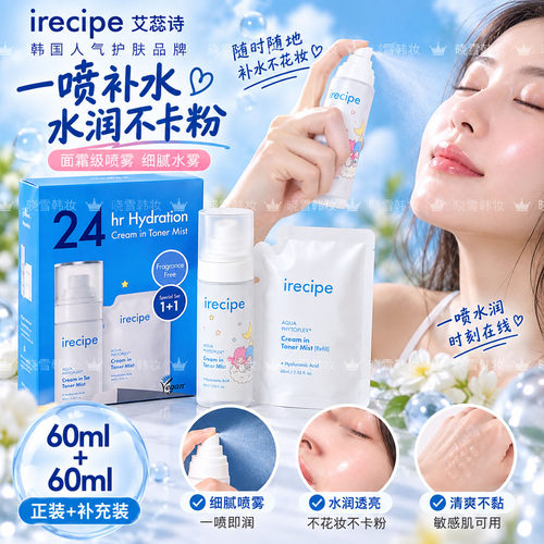 irecipe双子星面霜喷雾补水修护