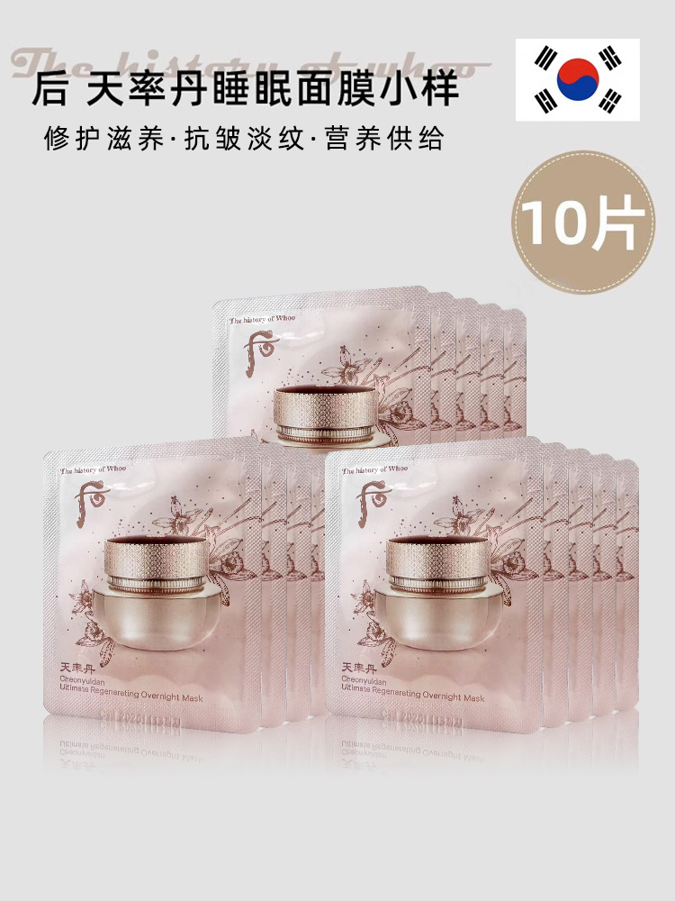 韩国WHOO后天率丹睡眠面膜小样保湿弹力抗皱紧致修复毛孔10片包邮