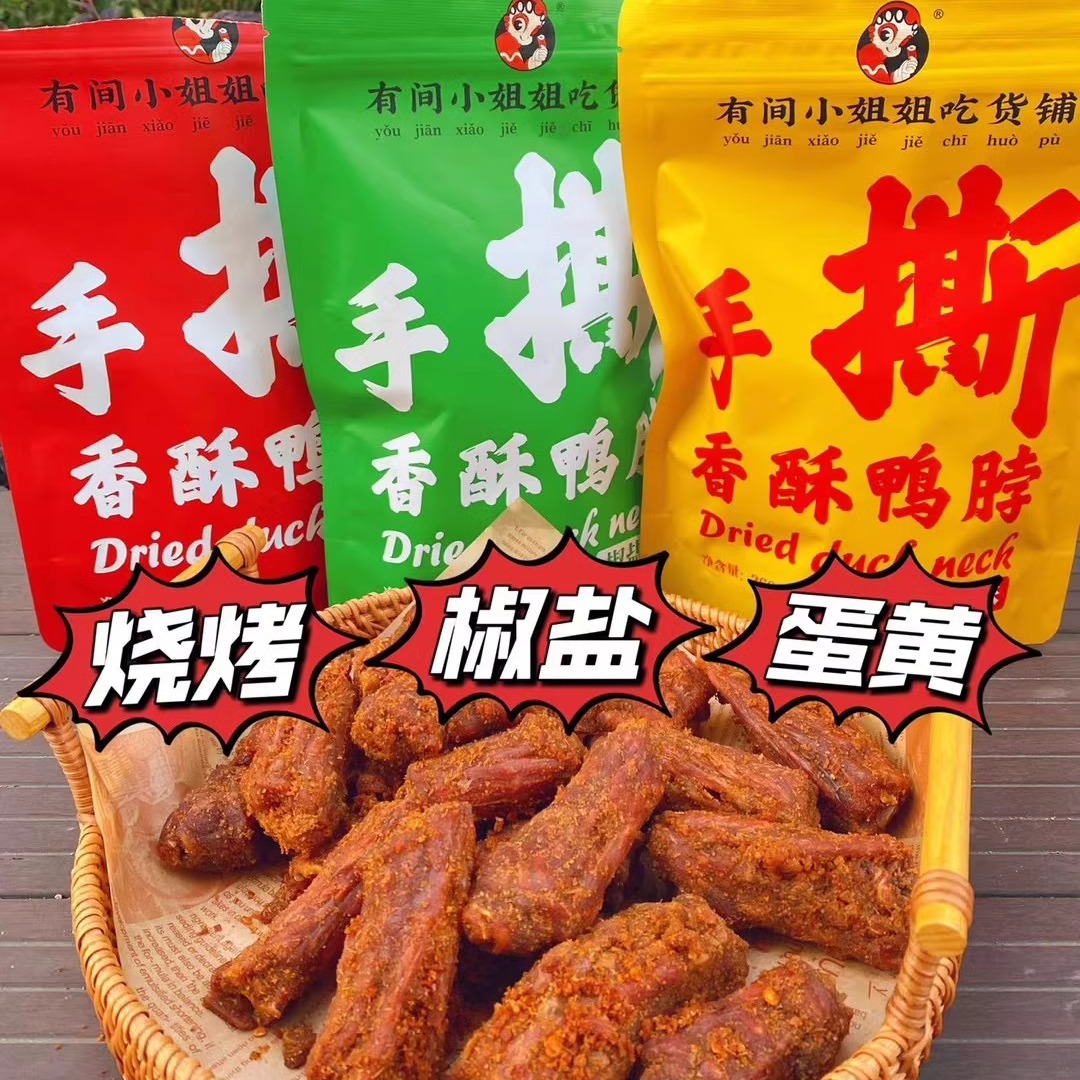 小姐姐椒盐咸蛋黄味268g鸭脖子