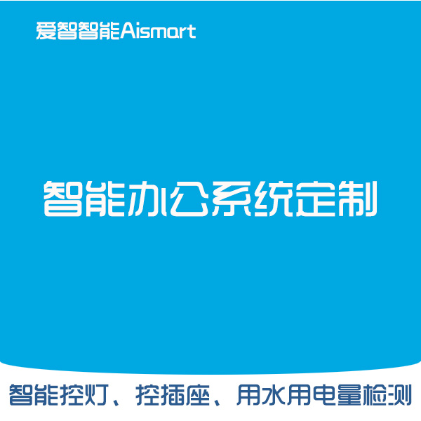 【爱智智能】智能办公系统定制大数据面板系统定制智慧办公工厂