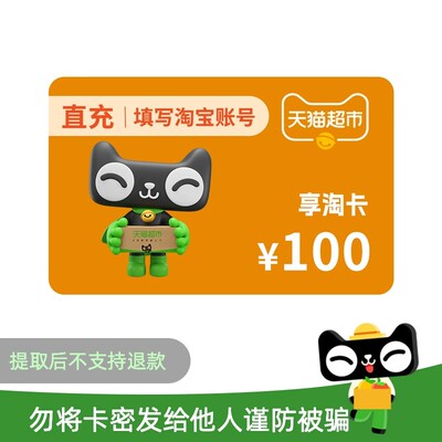 拍前务必先联系客服】天猫超市卡享淘卡礼品卡天猫超市充值100元