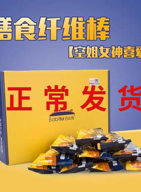 官网正品巴比兔膳食纤维棒饼干代餐粗粮低脂