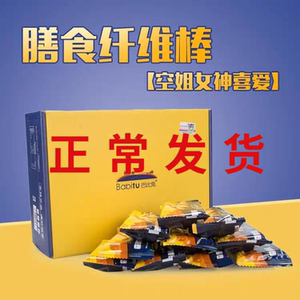 官网正品巴比兔膳食纤维棒饼干代餐粗粮低脂