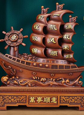 一帆风顺帆船摆件家居装饰品客厅办公室前台商务招财风水开业礼品