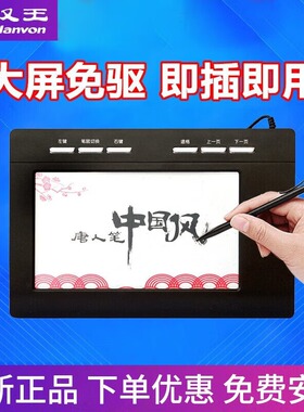 汉王手写板连电脑免驱写字板智能手写笔无线手写键盘输入板老人