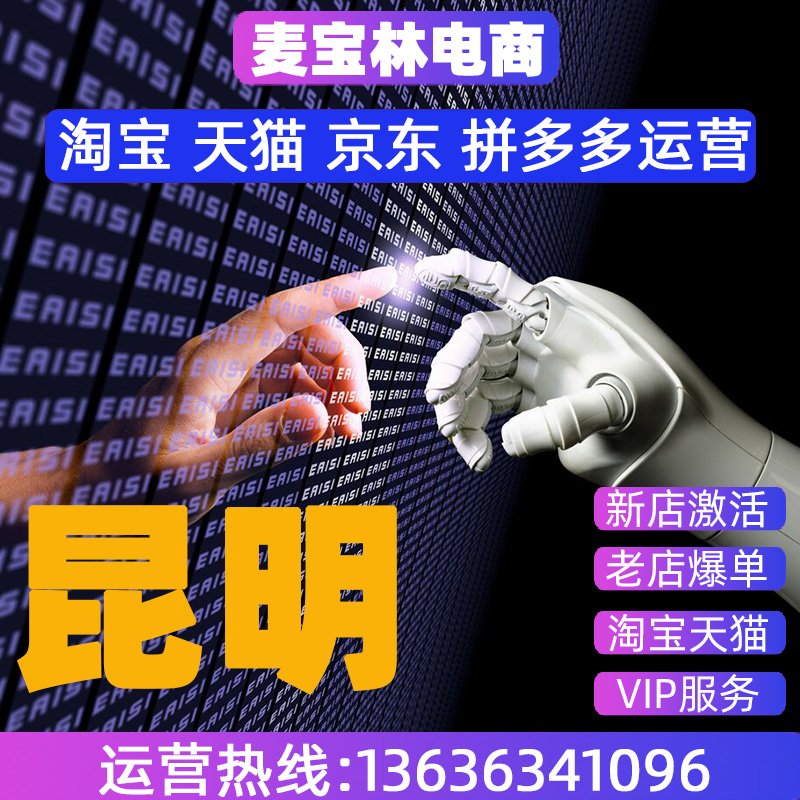 云南开淘宝店天猫网店铺电商京东拼多多代运营昆明全店直通车托管