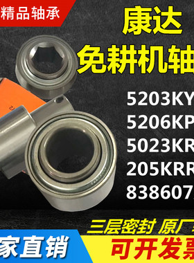 康达免耕机轴承原厂三层密封5203KYY2 5206KPP3  838607A 205KRR2