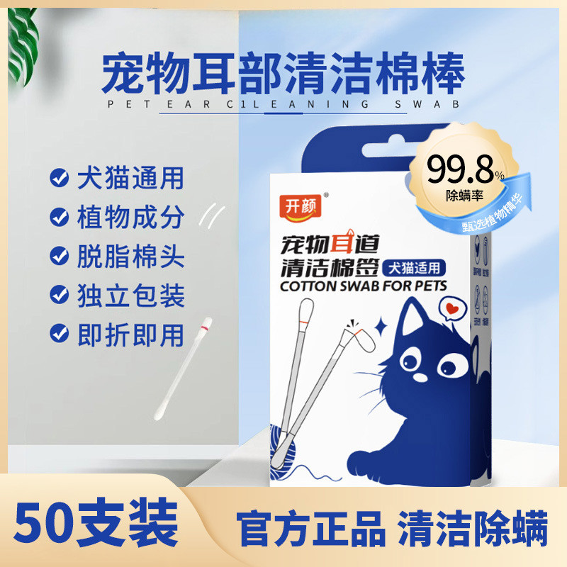 开颜宠物耳部清洁棉签猫狗耳道专用温和安全日常护理耳朵棉签图片