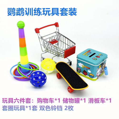 新款鹦鹉玩具组合套装含互动训练益智啃咬套圈滑板推车球