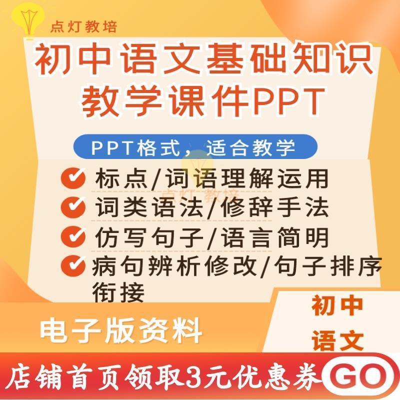 初中考语文基础知识修辞标点病句子辨析排序词性语法教学复习PPT