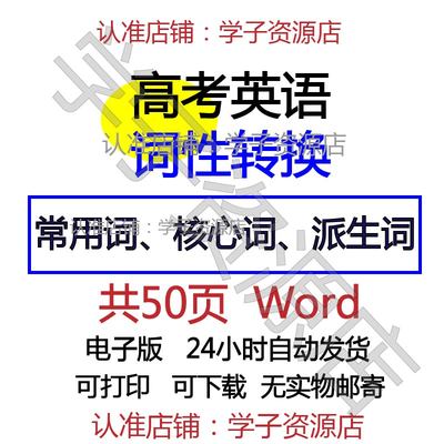 通用版高中高考英语必背单词词汇词性转换总结复习资料word电子版