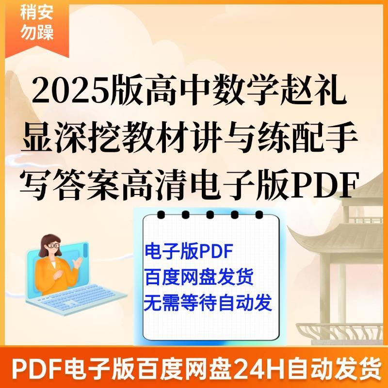 2025版高中数学赵礼显深挖教材讲与练配套手写答案高清电子版PDF