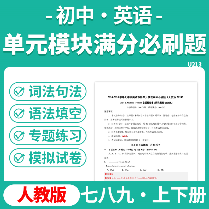 2025人教版初中英语单元模块满分必刷题专项练习试题练习题七八九