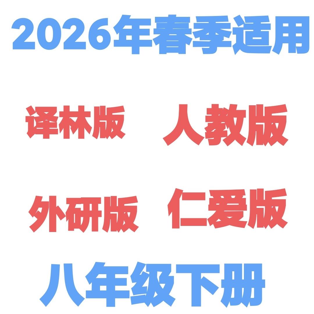 2026年新版英语电子版课本教材 人教版外研版译林八年级下册素材