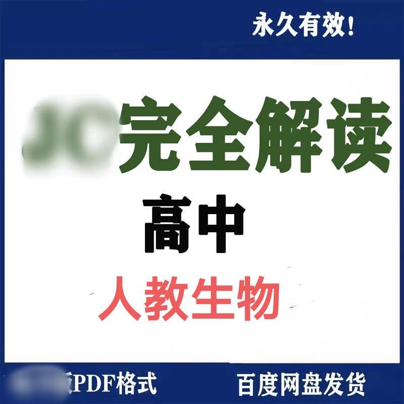 人教版高中生物完全解读电子版 生物必修选择性必修123素材
