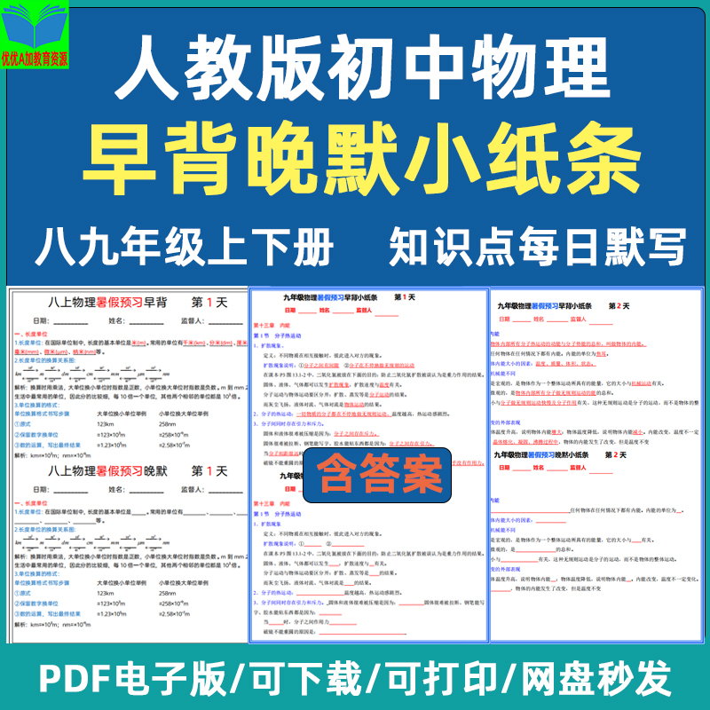 人教版初中物理八九年级上下册早读背晚默默写每日一练小纸条电子