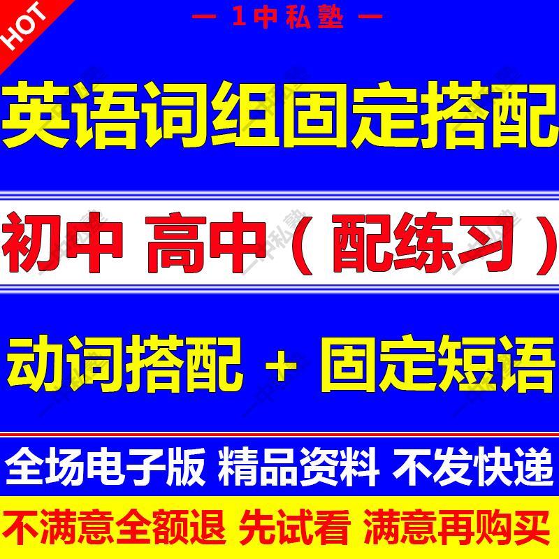 初中高中中考高考英语词组动词固定搭配练习题常用短语总结及练习
